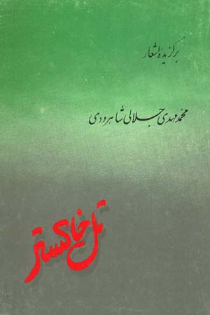 تل خاکستر