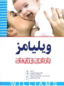 بارداری و زایمان ویلیامز ۲۰۱۴ (جلد ۱)