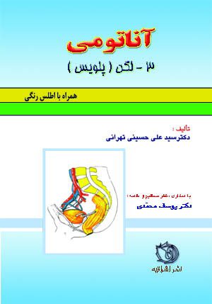 آناتومی لگن ( پلویس ) - 3 چاپ دوم