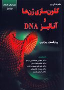 مقدمه ای بر کلون سازی ژن ها و آنالیز DNA | خانه زیست شناسی