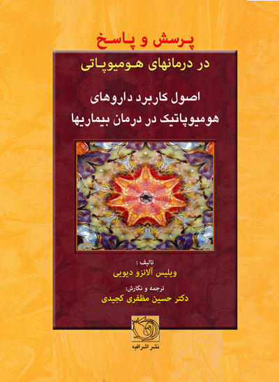 پرسش و پاسخ در درمانهای هومیوپاتی