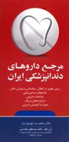 مرجع داروهای دندانپزشکی ایران