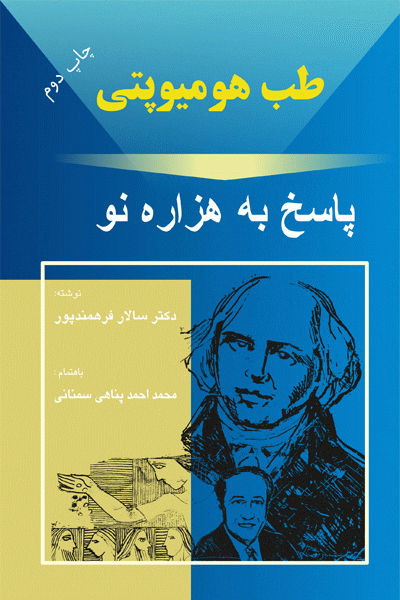 طب هومیوپاتی پاسخ به هزاره نو