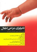کتاب تکنولوژی جراحی اطفال | تالیف : ساداتی و گلچینی