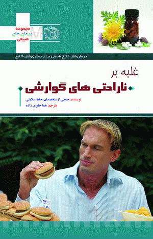 غلبه بر ناراحتی های گوارشی