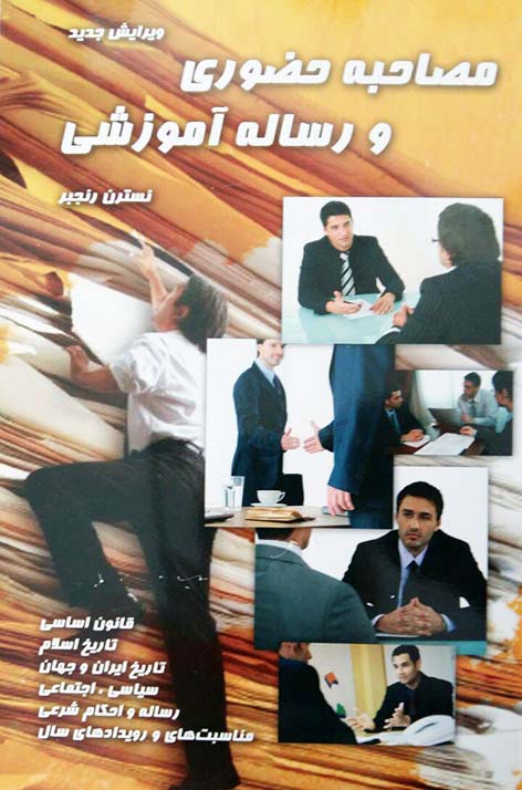 مصاحبه حضوری و رساله آموزشی - ویرایش جدید