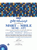 درسنامه جامع آزمون های زبان MSRT – MHLE (MCHE – EPT) لزگی (ویراست دوم)