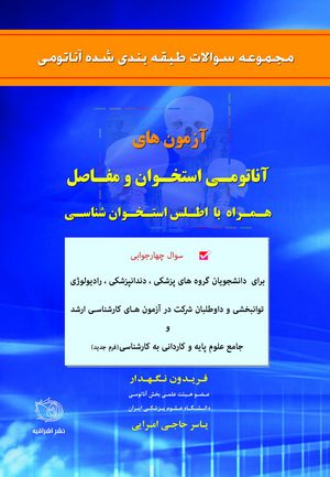 آزمونهای آناتومی استخوان و مفاصل