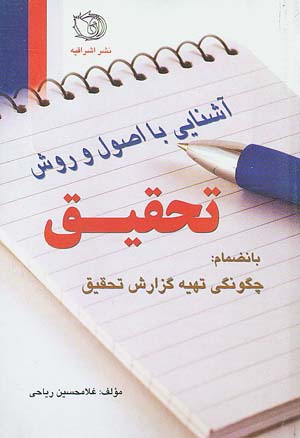 آشنایی با اصول و روش تحقیق