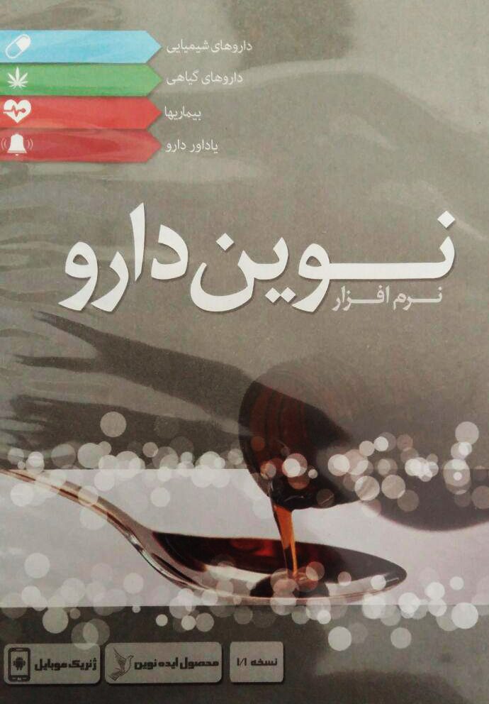 نرم افزار نوین دارو