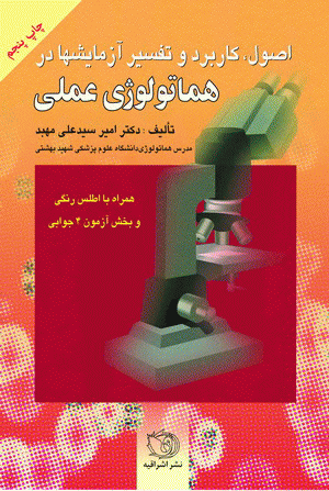 اصول کاربرد و تفسیر آزمایش ها در هماتولوژی عملی