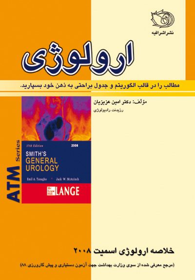 ATM- اورولوژی اسمیت 2008