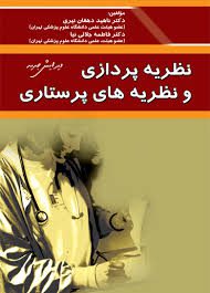 نظریه پردازی و نظریه های پرستاری