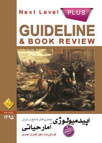 گایدلاین اپیدمیولوژی و آمار حیاتی (رفرانس 95)