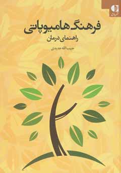 فرهنگ هامیوپاتی (یک جلدی)