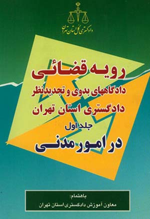 رویه قضائی دادگاههای بدوی و تجدید نظر دادگستری استان تهران