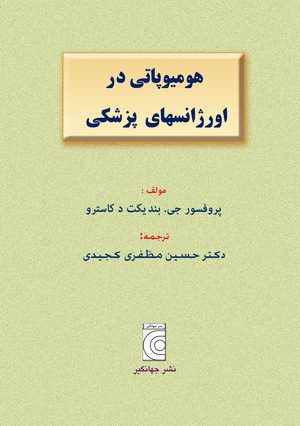 هومیوپاتی در اورژانس های پزشکی