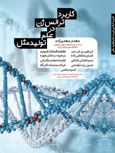 کاربرد ترانس ژن در علم تولید مثل