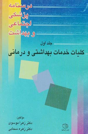 درسنامه پزشکی اجتماعی و بهداشت - جلد 1