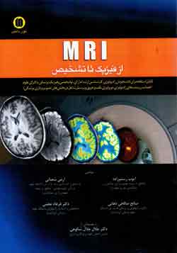 MRI از فیزیک تا تشخیص
