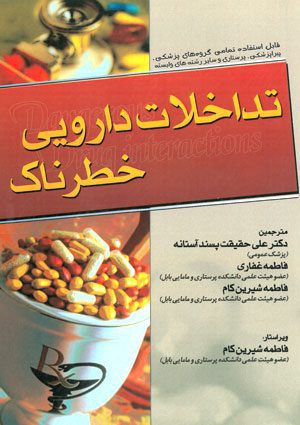 تداخلات دارویی خطرناک