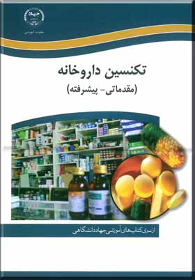 تکنسین داروخانه (مقدماتی - پیشرفته)