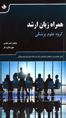 همراه زبان ارشد - دکتر یعقوبی