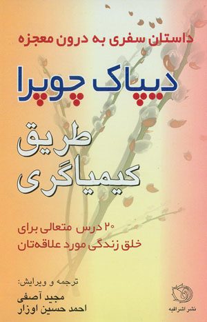 کتاب طریق کیمیاگری: داستان سفری به درون معجزه (دیپاک چوپرا)