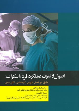 اصول و فنون عملکرد فرد اسکراب