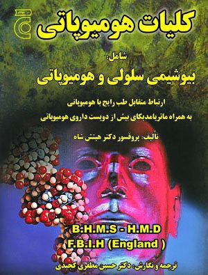كُليّات هوميوپاتی شامل: بيوشيمی سلولی و هوميوپاتی