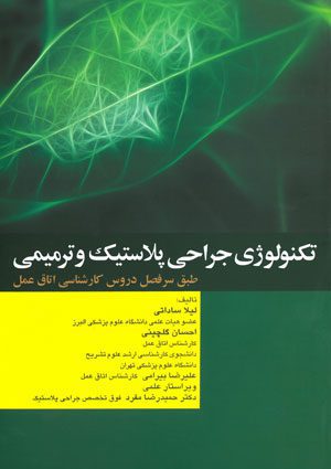 تکنولوژی جراحی پلاستیک و ترمیمی