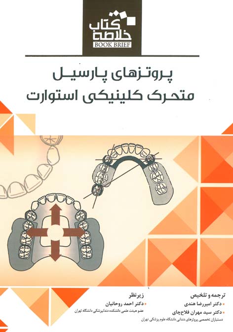 Book Brief خلاصه کتاب پروتزهای پارسیل متحرک کلینیکی استوارت