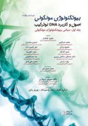 بیوتکنولوژی مولکولی -اصول و کاربرد DNA نو ترکیب (جلد ۱)
