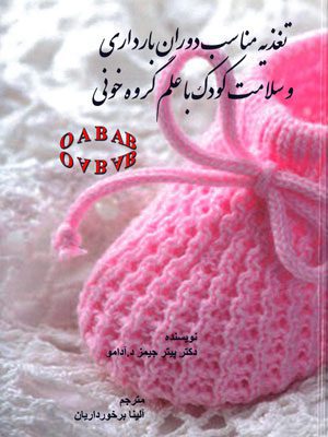 تغذیه مناسب دوران بارداری و سلامت کودک با علم گروه خونی