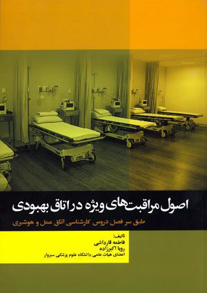اصول مراقبت های ویژه در اتاق بهبودی