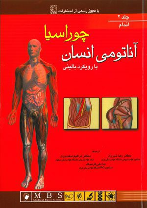 آناتومی انسان با رویکرد بالینی چوراسیا (جلد 2 - اندام)