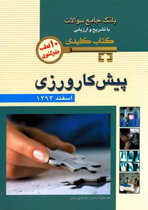 آزمون پیش کارورزی اسفند 1393 (10 قطب کشوری)