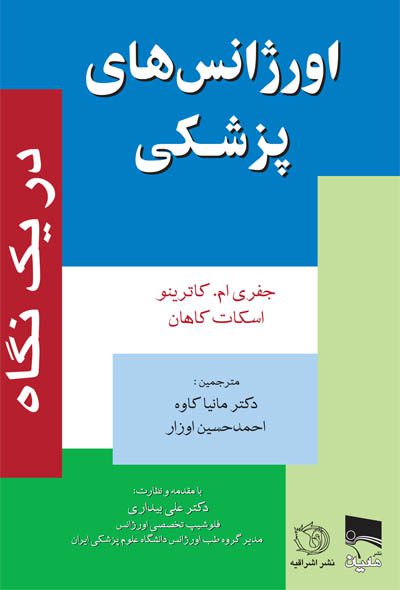 کتاب اورژانس های پزشکی | در یک نگاه
