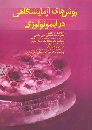 روش های آزمایشگاهی در ایمونولوژی
