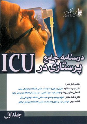 درسنامه جامع پرستاری در ICU (جلد 1)
