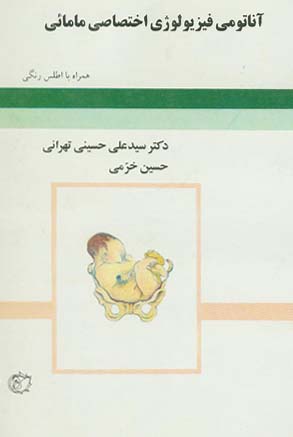 آناتومی فیزیولوژی اختصاصی مامائی