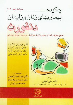 چکیده بیماریهای زنان و زایمان – دنفورث 2003