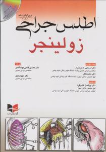 اطلس جراحی زولینجر