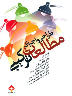 طراحی و اجرای مطالعات ترکیبی