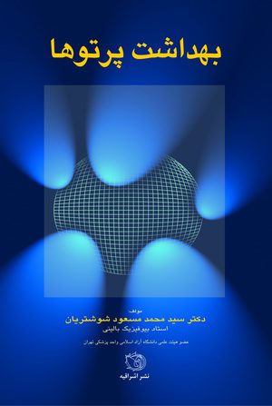 بهداشت پرتوها | تالیف دکتر شوشتریان