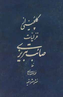 گلچینی از غزلیات صائب تبریزی