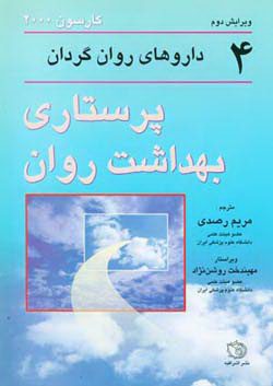 پرستاری بهداشت روان - جلد 4 / داروهای روان گردان