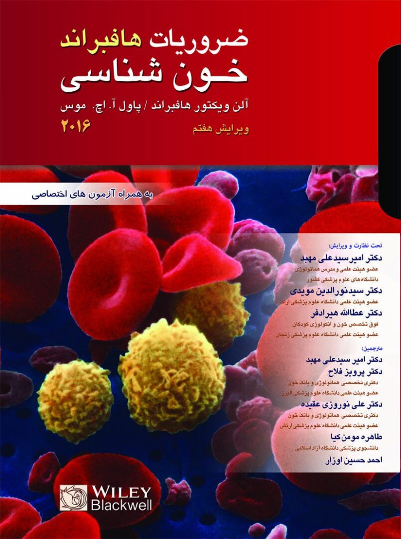 کتاب کتاب هماتولوژی هافبراند | اصول خون شناسی هافبراند . ترجمه دکتر امیر سید علی مهبد 1398 - نشر اشراقیه