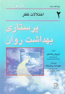 پرستاری بهداشت روان - جلد 2 / اختلالات تفکر