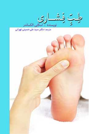 طب فشاری Acupressure